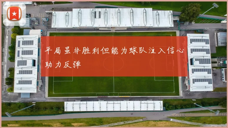 平局虽非胜利但能为球队注入信心助力反弹