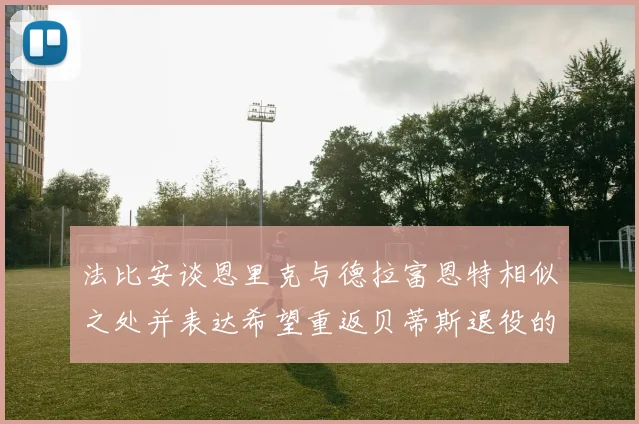 法比安谈恩里克与德拉富恩特相似之处并表达希望重返贝蒂斯退役的愿望